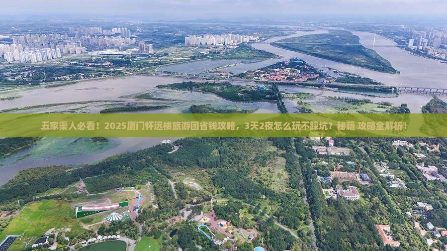 五家渠去厦门怀远楼大型旅游团