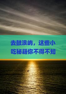 国庆节到厦门鼓浪屿旅游小吃