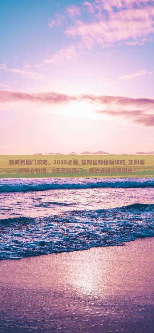 鹤岗到厦门攻略