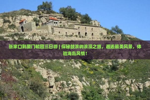 张家口到厦门毓园三日游