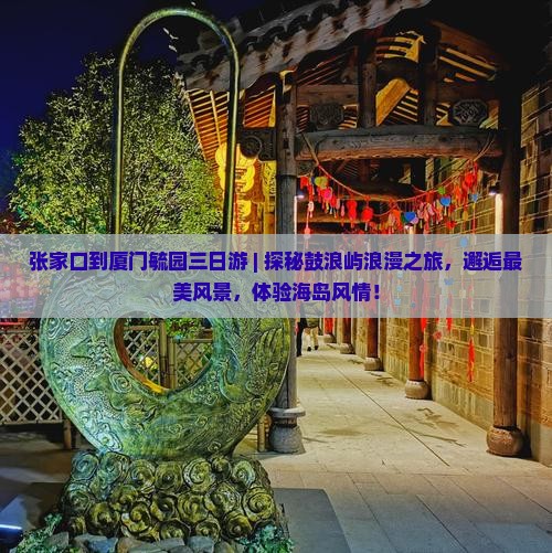 张家口到厦门毓园三日游