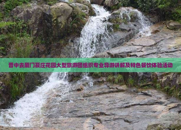 晋中去厦门菽庄花园大型旅游团