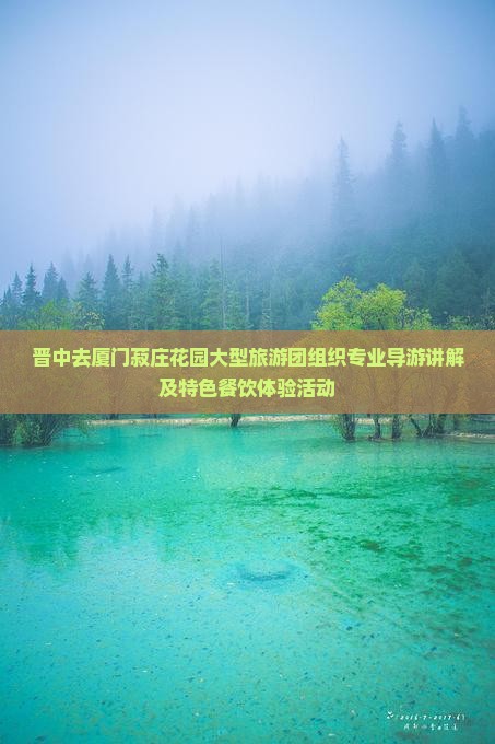 晋中去厦门菽庄花园大型旅游团