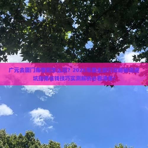广元去厦门南普陀旅行社