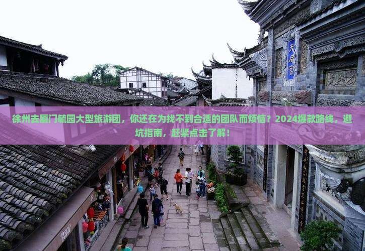 徐州去厦门毓园大型旅游团