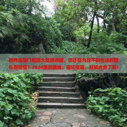徐州去厦门毓园大型旅游团