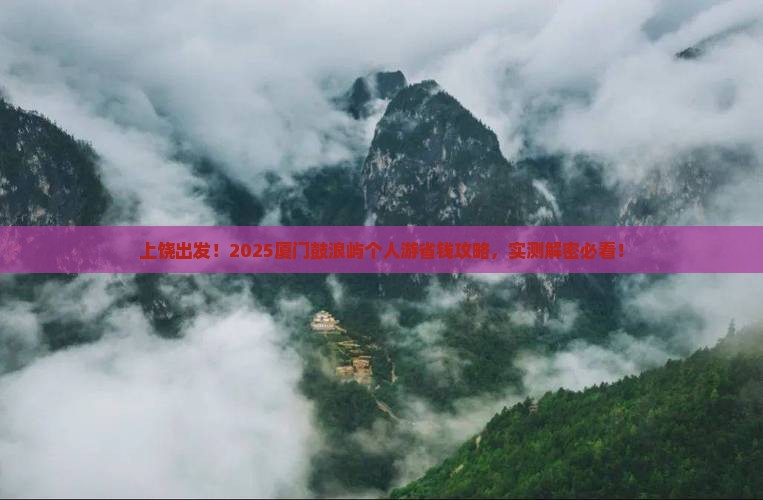 上饶到厦门鼓浪屿个人游