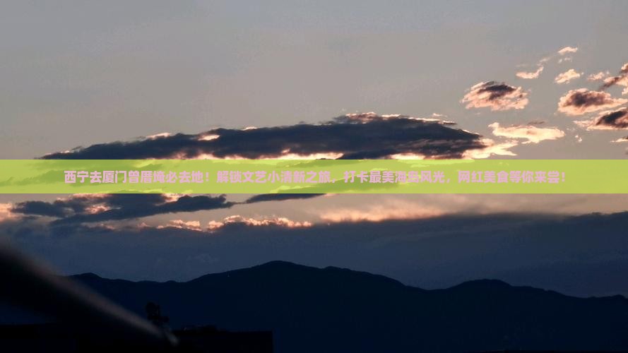 西宁去厦门曾厝埯必去地