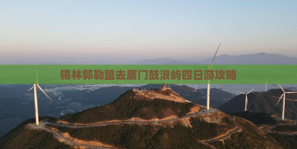 锡林郭勒盟去厦门鼓浪屿四日游