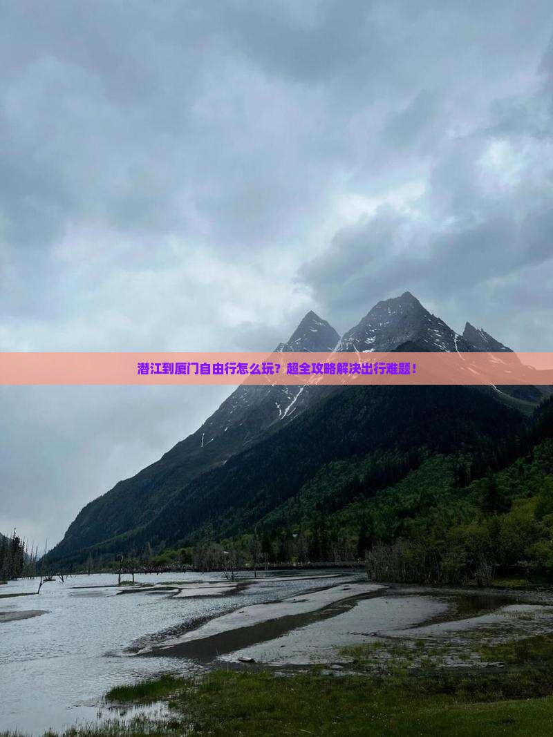 潜江到厦门自由行
