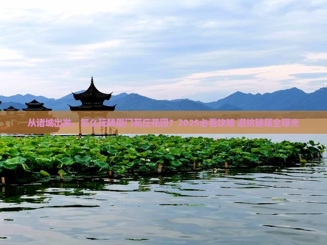 诸城去厦门菽庄花园景点