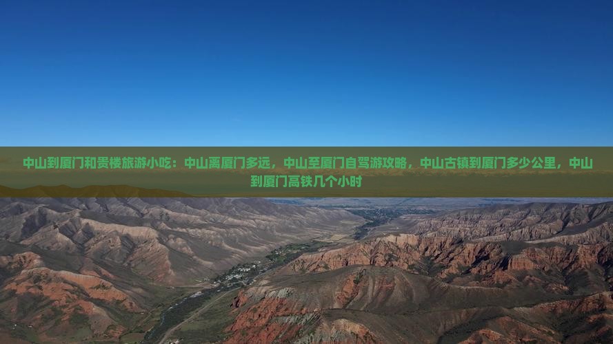 中山到厦门和贵楼旅游小吃