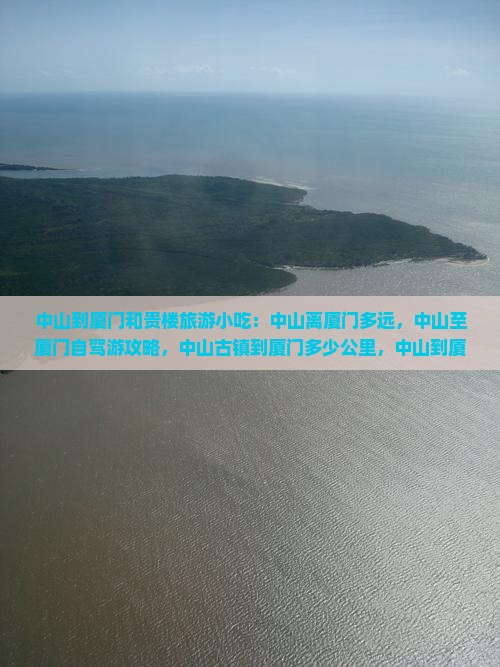 中山到厦门和贵楼旅游小吃