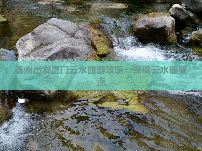 泰州去厦门云水谣景点