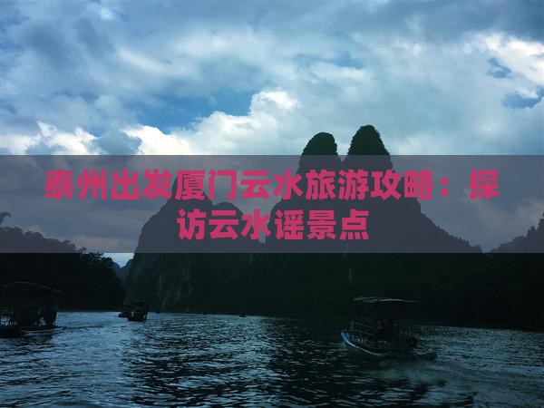 泰州去厦门云水谣景点