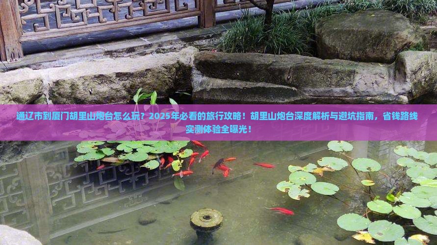通辽市到厦门胡里山炮台旅行社