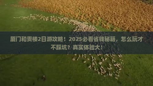 红河去厦门和贵楼二日游