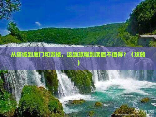 塔城到厦门和贵楼旅游