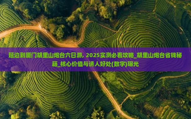 延边到厦门胡里山炮台六日游