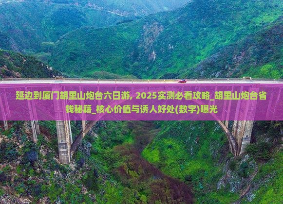 延边到厦门胡里山炮台六日游