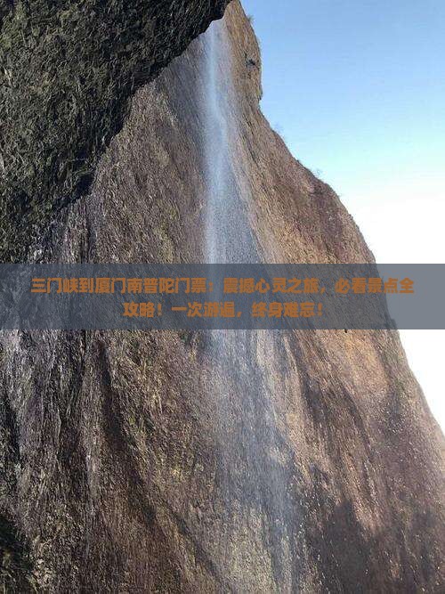 三门峡到厦门南普陀门票