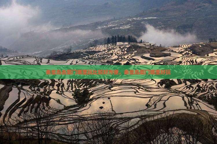 秦皇岛去厦门哪里玩