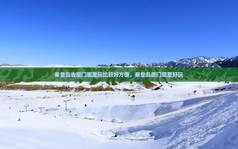 秦皇岛去厦门哪里玩