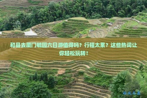 和县去厦门毓园六日游