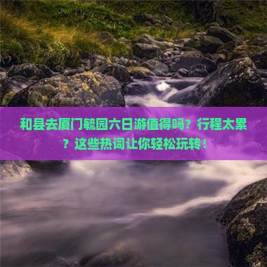 和县去厦门毓园六日游