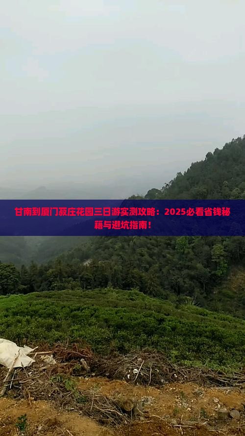 甘南到厦门菽庄花园三日游