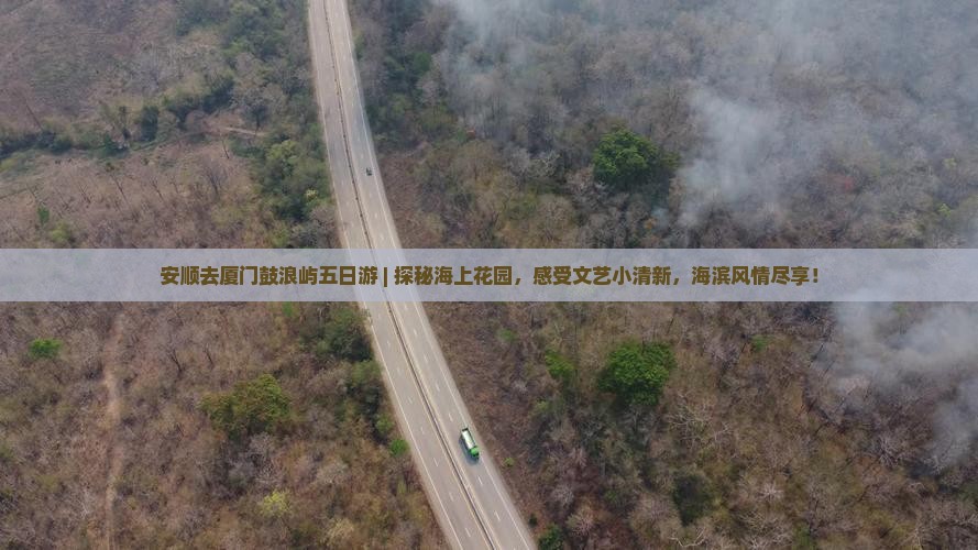 安顺去厦门鼓浪屿五日游