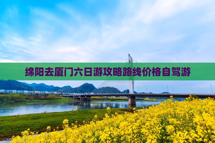 绵阳去厦门六日游