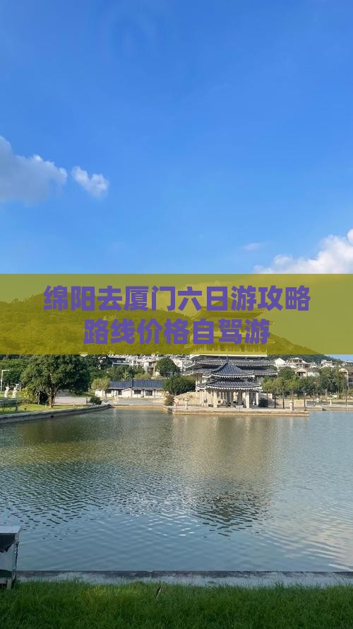 绵阳去厦门六日游