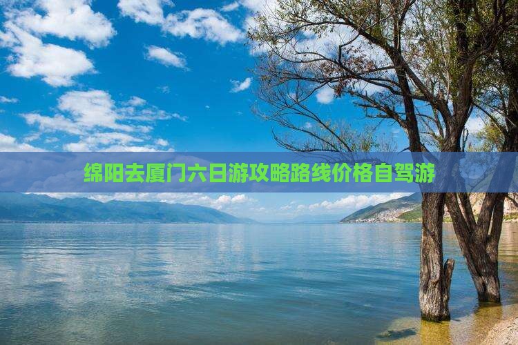 绵阳去厦门六日游