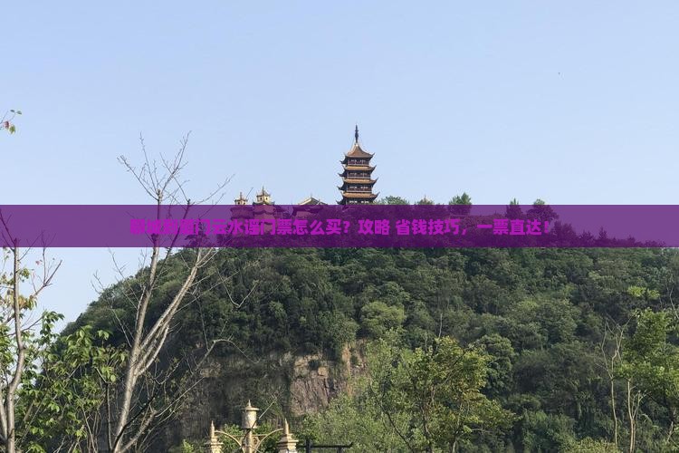 聊城到厦门云水谣门票