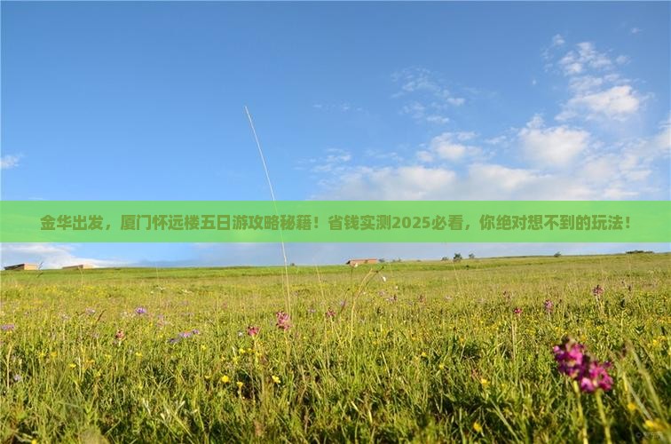 金华到厦门怀远楼五日游