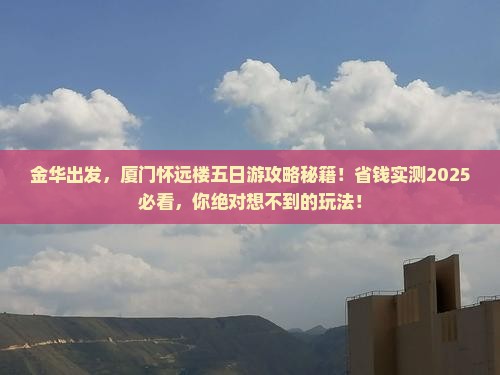 金华到厦门怀远楼五日游