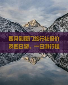 四月到厦门旅行社