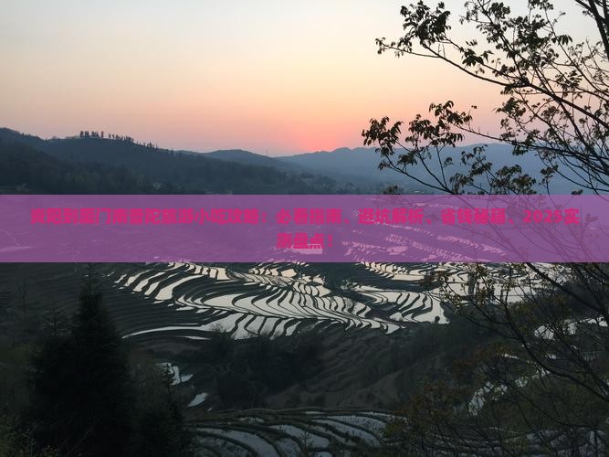资阳到厦门南普陀旅游小吃