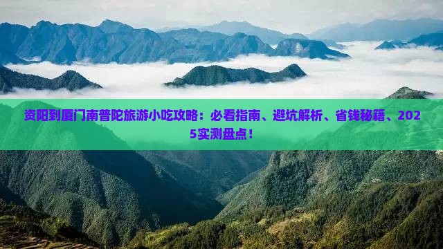 资阳到厦门南普陀旅游小吃