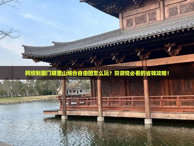 阿坝到厦门胡里山炮台自由团