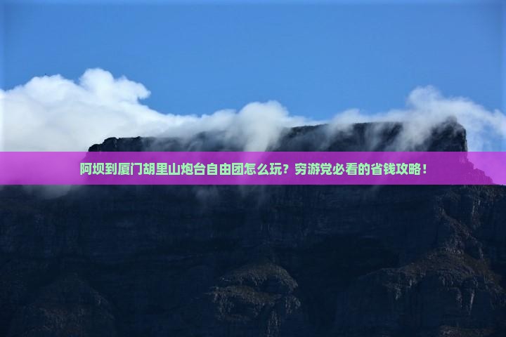 阿坝到厦门胡里山炮台自由团