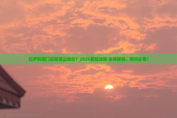 拉萨去厦门胡里山炮台哪里玩