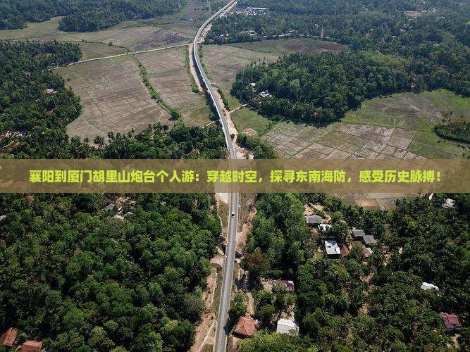襄阳到厦门胡里山炮台个人游