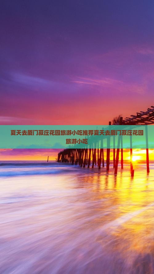 夏天去厦门菽庄花园旅游小吃