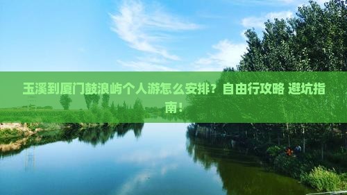 玉溪到厦门鼓浪屿个人游