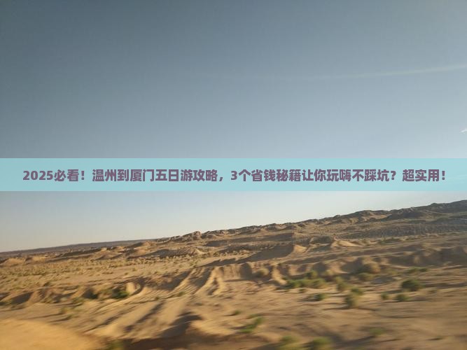 温州到厦门五日游
