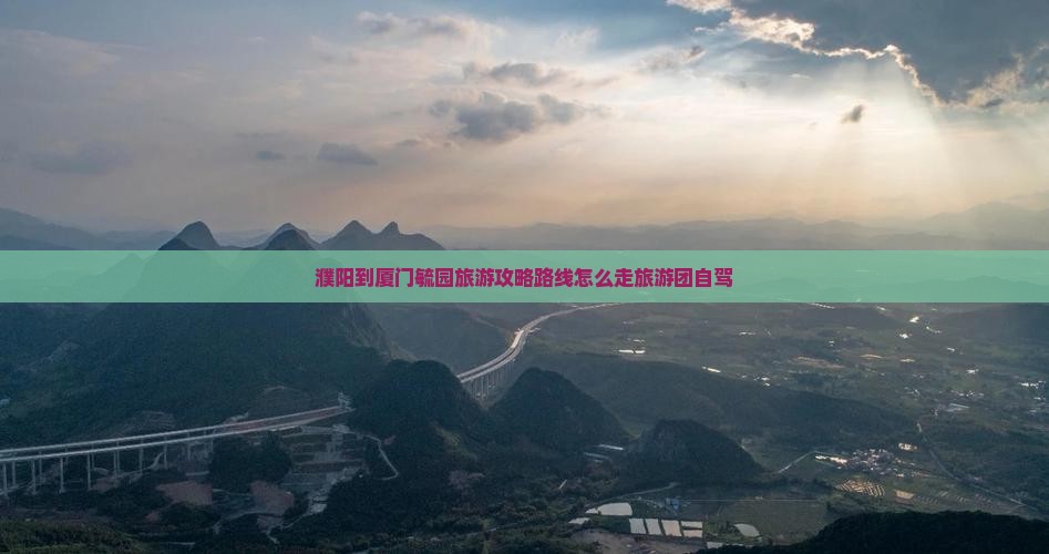 濮阳到厦门毓园旅游