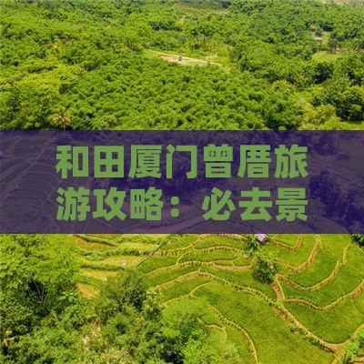 和田去厦门曾厝埯个人游