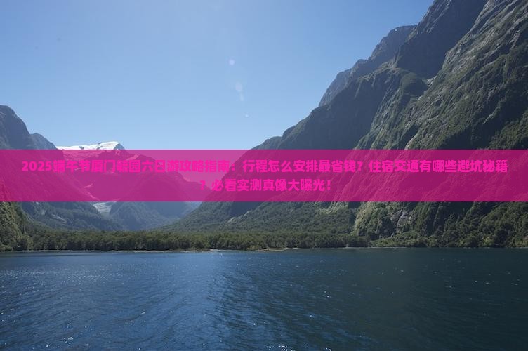 端午节到厦门毓园六日游